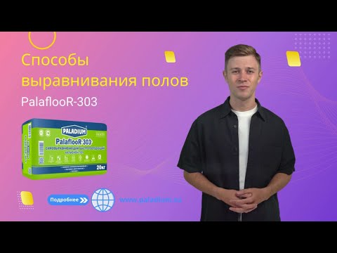 Способы выравнивания полов