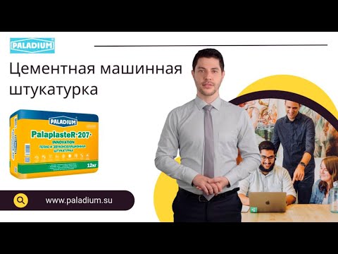 Цементная машинная штукатурка