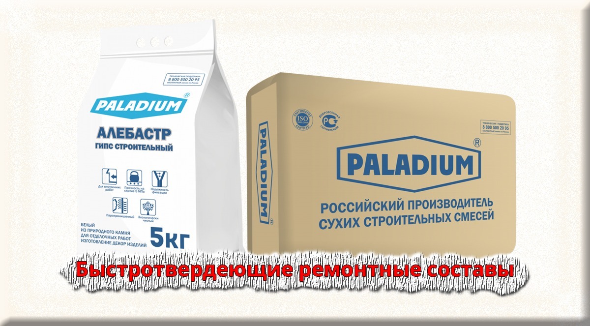 Быстротвердеющие ремонтные составы